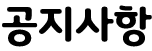공지사항