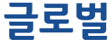 글로벌