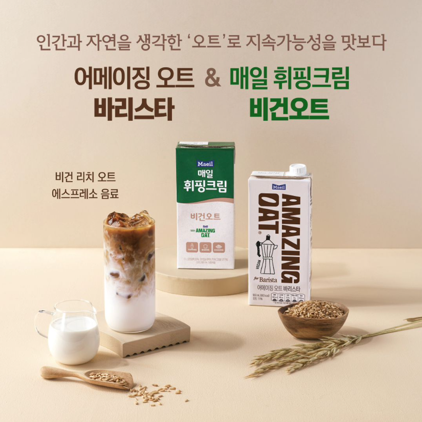 인간과 자연을 생각한 '오트'로 지속가능성을 맛보다 어메이징 오트 바리스타 그리고 매일 휘핑크림 비건오트 비건 리치 오트 에스프레소 음료 매일 두유 인스타그램 게시글 바로가기