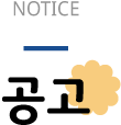 공고