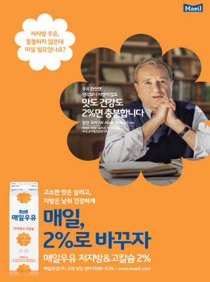 고소한 맛은 살리고 지방은 낮춰 건강하게 매일, 2%로 바꾸자 매일우유 저지방 고칼슘 2%