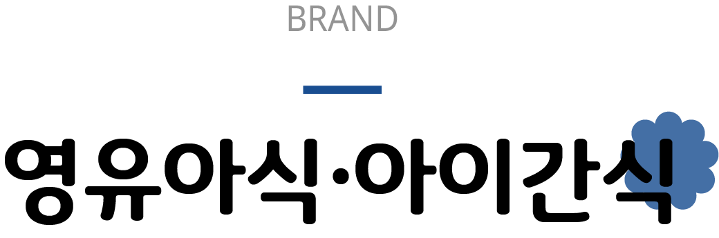 brand 영유아식 아이간식