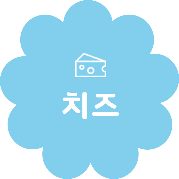 치즈