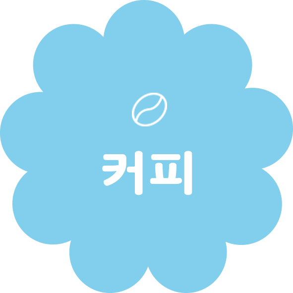 커피