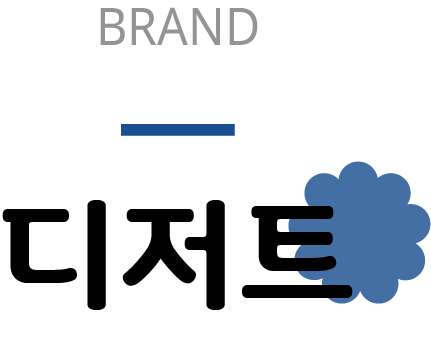 brand 디저트