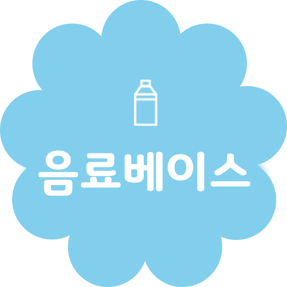 음료베이스