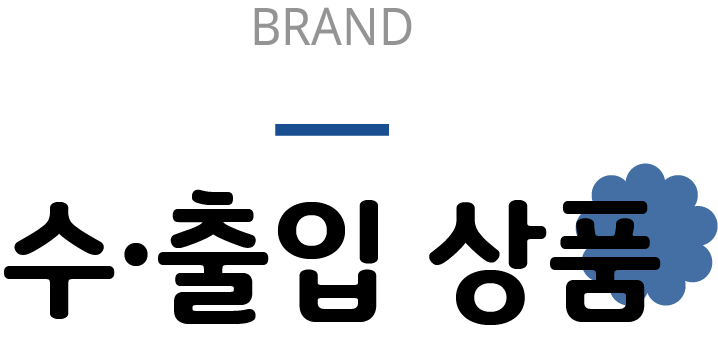 brand 수 &centerdot; 출입상품