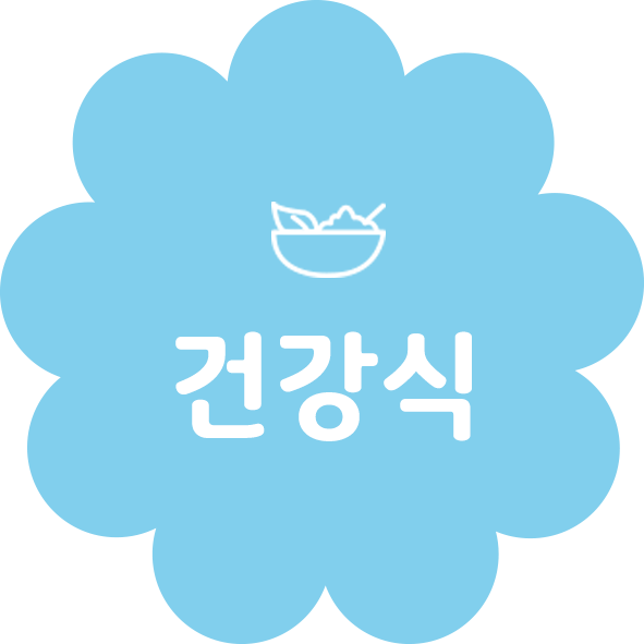 건강식