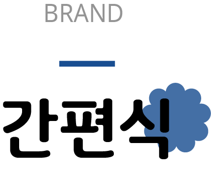 brand 간편식