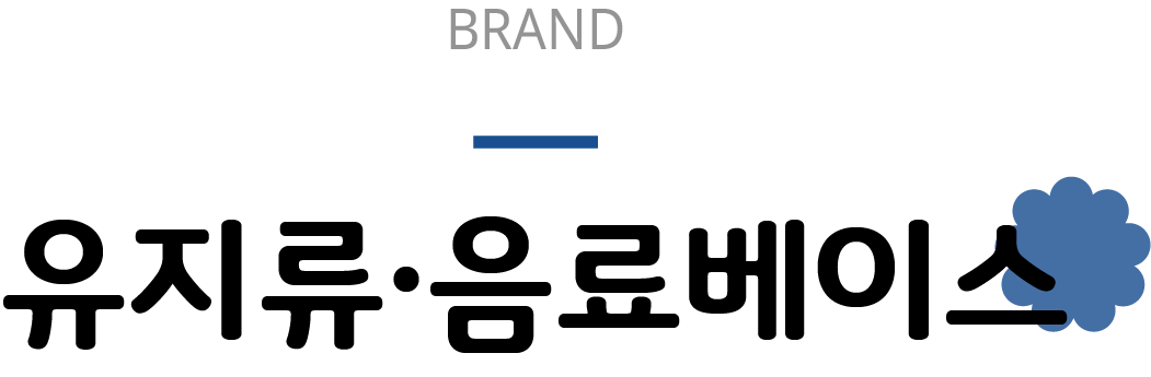 brand 유지류 음료베이스