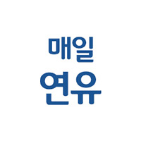 매일연유