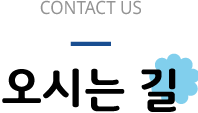 contact us 오시는 길