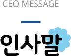ceo message 인사말