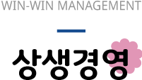 상생경영
