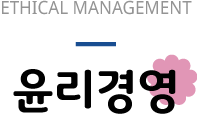 윤리경영