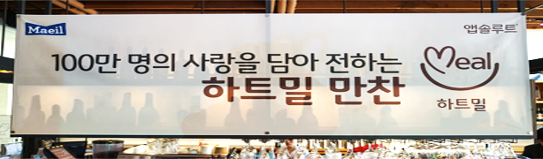 100만 명의 사랑을 담아 전하는 하트밀 만찬