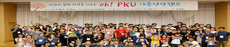 PKU 가족캠프
