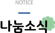 나눔소식