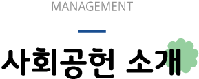 사회공헌 소개